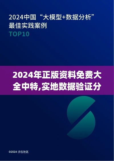 2024年正版资料免费大全中特,实地数据验证分析_增强版19.253