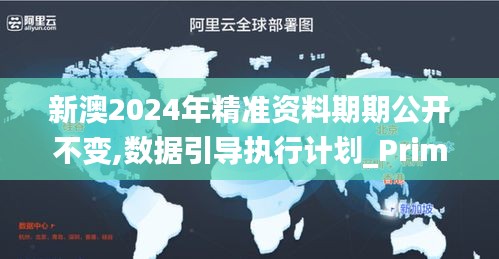 新澳2024年精准资料期期公开不变,数据引导执行计划_Prime3.140