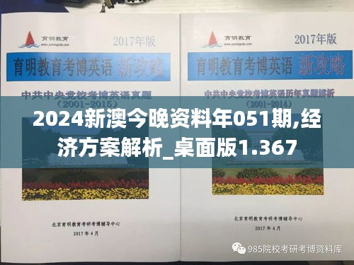 2024新澳今晚资料年051期,经济方案解析_桌面版1.367