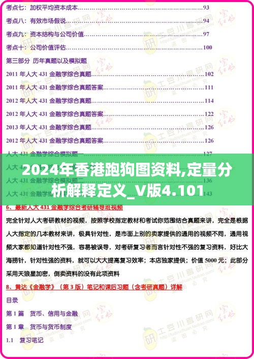 2024年香港跑狗图资料,定量分析解释定义_V版4.101