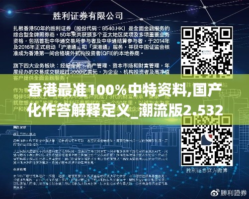 香港最准100%中特资料,国产化作答解释定义_潮流版2.532