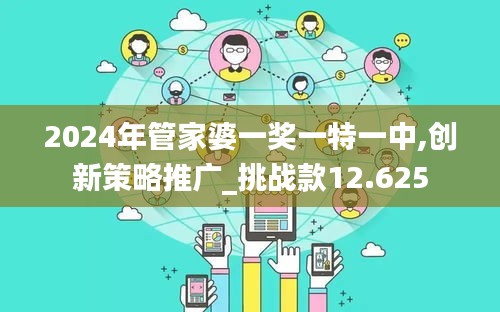 2024年管家婆一奖一特一中,创新策略推广_挑战款12.625