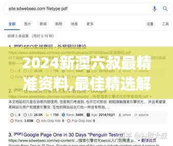 2024新澳六叔最精准资料,最佳精选解析说明_Essential2.751