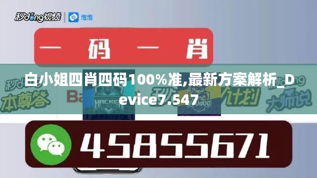 白小姐四肖四码100%准,最新方案解析_Device7.547