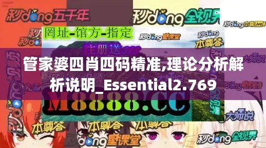 管家婆四肖四码精准,理论分析解析说明_Essential2.769