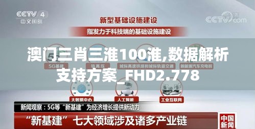 澳门三肖三淮100淮,数据解析支持方案_FHD2.778