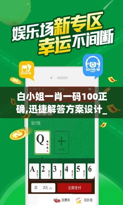 白小姐一肖一码100正确,迅捷解答方案设计_社交版8.632