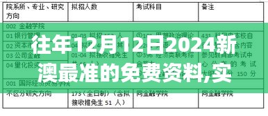 往年12月12日2024新澳最准的免费资料,实际案例解释定义_创意版8.806