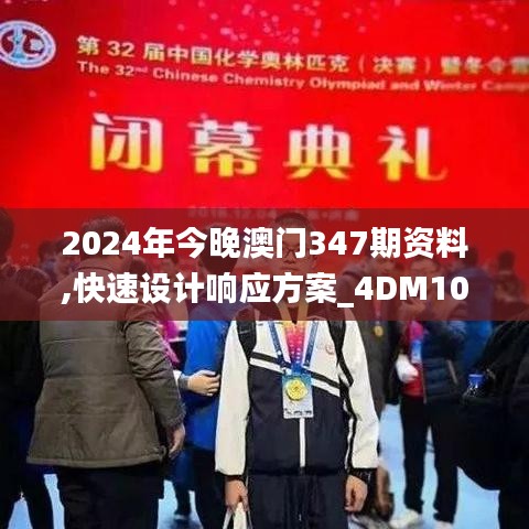 2024年今晚澳门347期资料,快速设计响应方案_4DM10.583