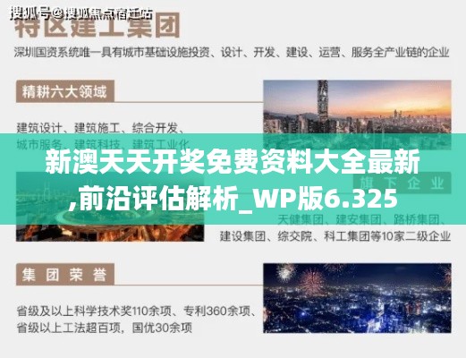 新澳天天开奖免费资料大全最新,前沿评估解析_WP版6.325