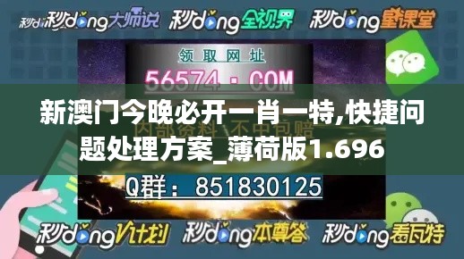 新澳门今晚必开一肖一特,快捷问题处理方案_薄荷版1.696