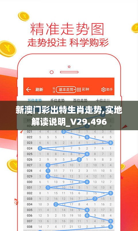 新澳门彩出特生肖走势,实地解读说明_V29.496