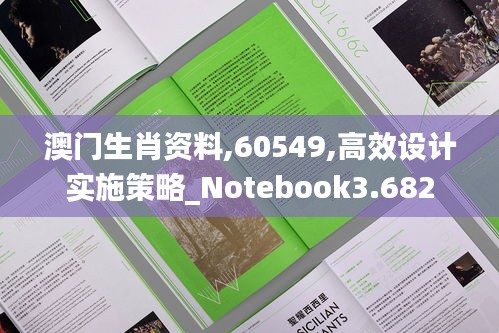 澳门生肖资料,60549,高效设计实施策略_Notebook3.682