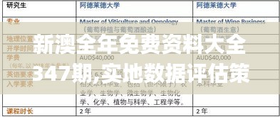 新澳全年免费资料大全347期,实地数据评估策略_2DM6.793