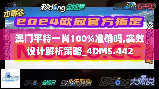 澳门平特一肖100%准确吗,实效设计解析策略_4DM5.442