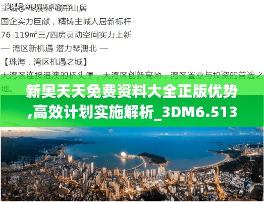 新奥天天免费资料大全正版优势,高效计划实施解析_3DM6.513