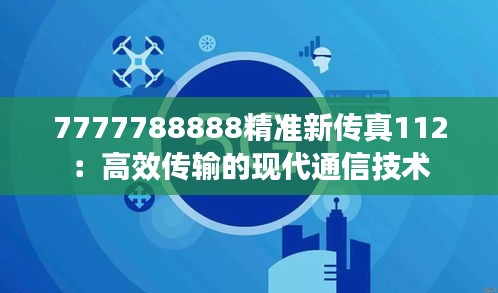 7777788888精准新传真112：高效传输的现代通信技术