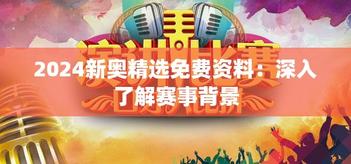 2024新奥精选免费资料：深入了解赛事背景