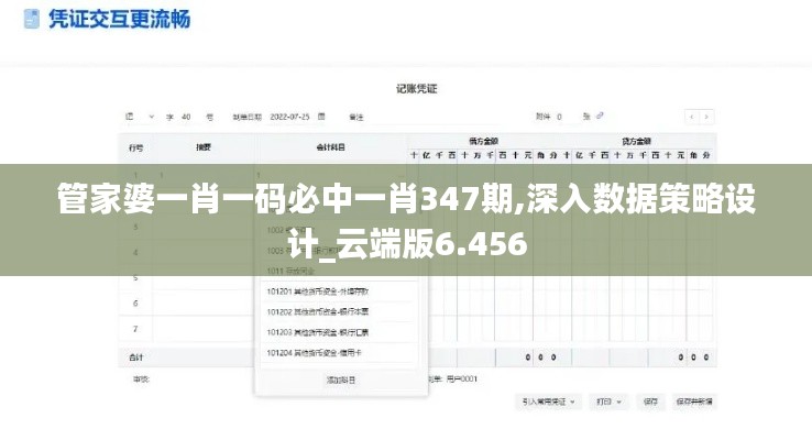 管家婆一肖一码必中一肖347期,深入数据策略设计_云端版6.456