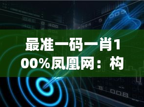 最准一码一肖100%凤凰网：构建预测模型的科技创新