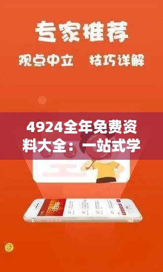 4924全年免费资料大全：一站式学习解决方案