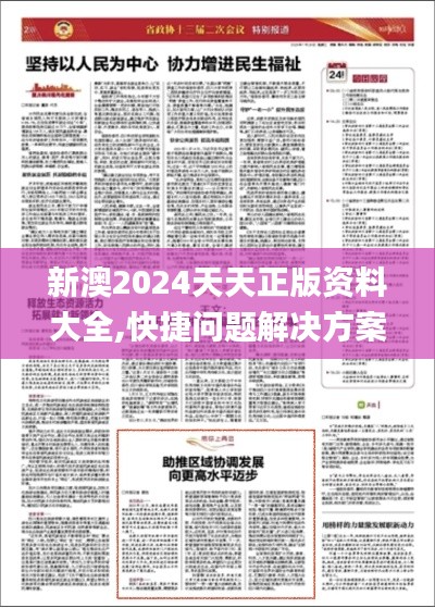 新澳2024天天正版资料大全,快捷问题解决方案_至尊版2.209