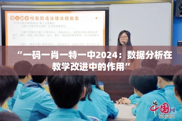 “一码一肖一特一中2024：数据分析在教学改进中的作用”