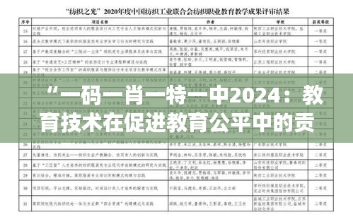 “一码一肖一特一中2024：教育技术在促进教育公平中的贡献”