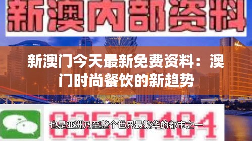 新澳门今天最新免费资料：澳门时尚餐饮的新趋势