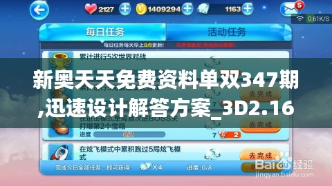 新奥天天免费资料单双347期,迅速设计解答方案_3D2.161