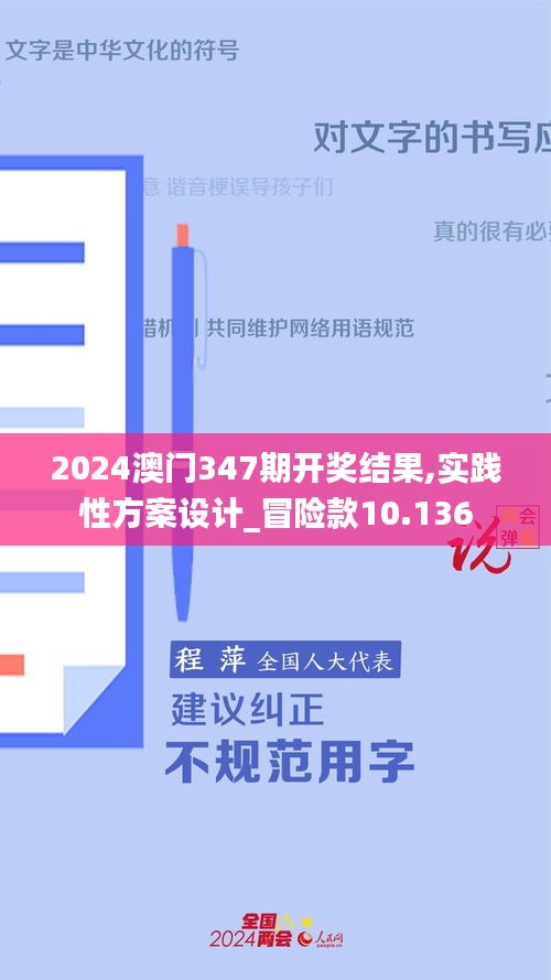 2024澳门347期开奖结果,实践性方案设计_冒险款10.136