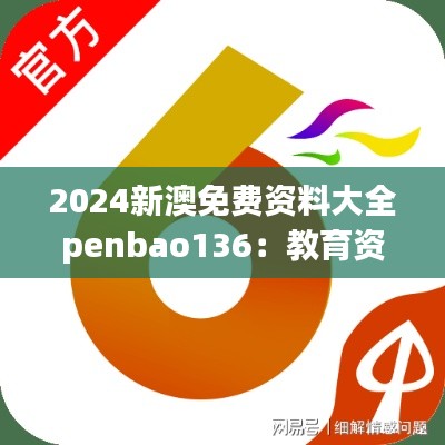 2024新澳免费资料大全penbao136：教育资源的集大成者