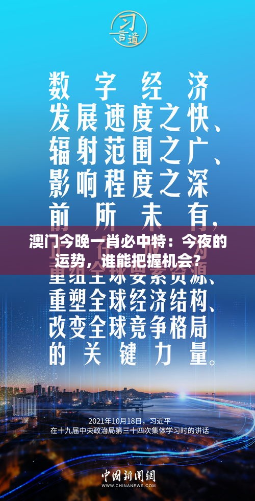 澳门今晚一肖必中特：今夜的运势，谁能把握机会？