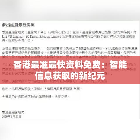 香港最准最快资料免费：智能信息获取的新纪元