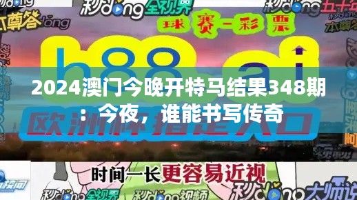 2024澳门今晚开特马结果348期：今夜，谁能书写传奇