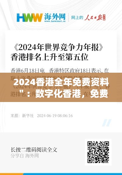 2024香港全年免费资料＂：数字化香港，免费信息的宝库