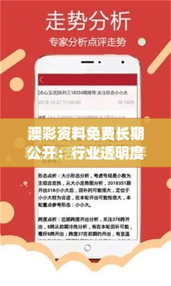 澳彩资料免费长期公开：行业透明度的新标杆