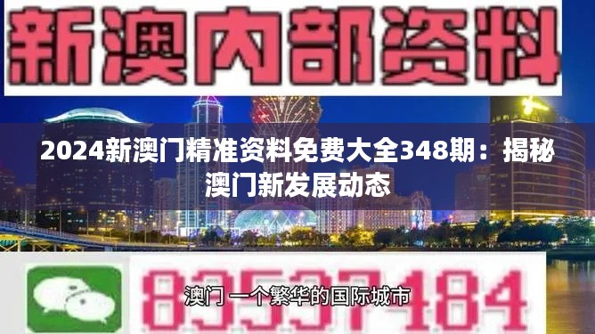 2024新澳门精准资料免费大全348期：揭秘澳门新发展动态