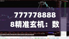 7777788888精准玄机：数字与能量的奇妙结合