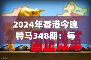 2024年香港今晚特马348期：每一场赛事都充满可能和惊喜