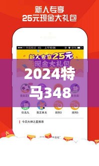 2024特马348期今晚开奖：彩票的魔法，今晚揭晓