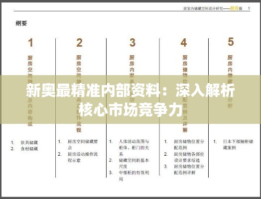 新奥最精准内部资料：深入解析核心市场竞争力