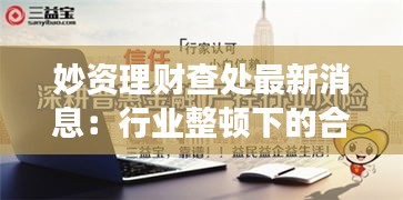 妙资理财查处最新消息：行业整顿下的合规与发展