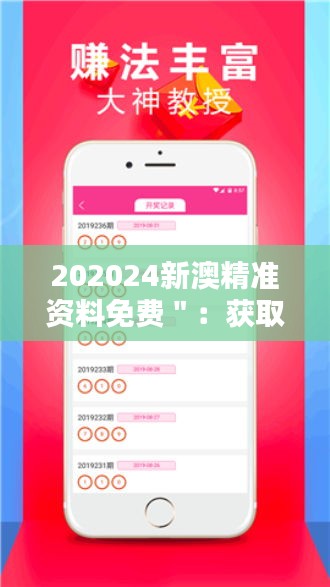 202024新澳精准资料免费＂：获取高质量资源的捷径