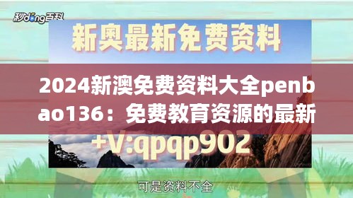 2024新澳免费资料大全penbao136：免费教育资源的最新趋势分析