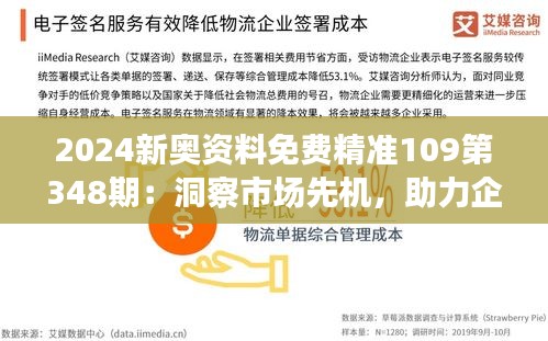 2024新奥资料免费精准109第348期：洞察市场先机，助力企业成长