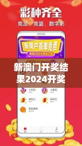 新澳门开奖结果2024开奖记录＂：赢家与失败者故事的融合