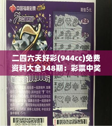 二四六天好彩(944cc)免费资料大全348期：彩票中奖的智慧，让你的投资更有价值