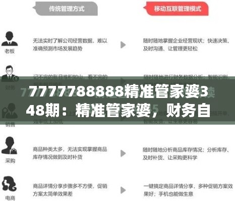 7777788888精准管家婆348期：精准管家婆，财务自由的钥匙