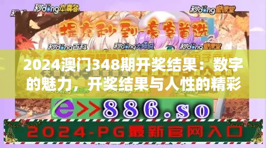 2024澳门348期开奖结果：数字的魅力，开奖结果与人性的精彩碰撞